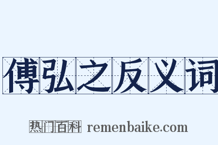 傅弘之反义词是什么意思的图片